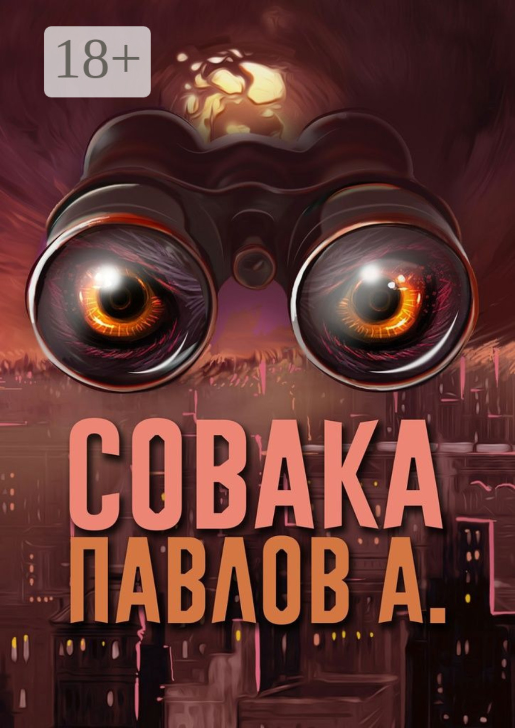 Обложка книги «Совака»