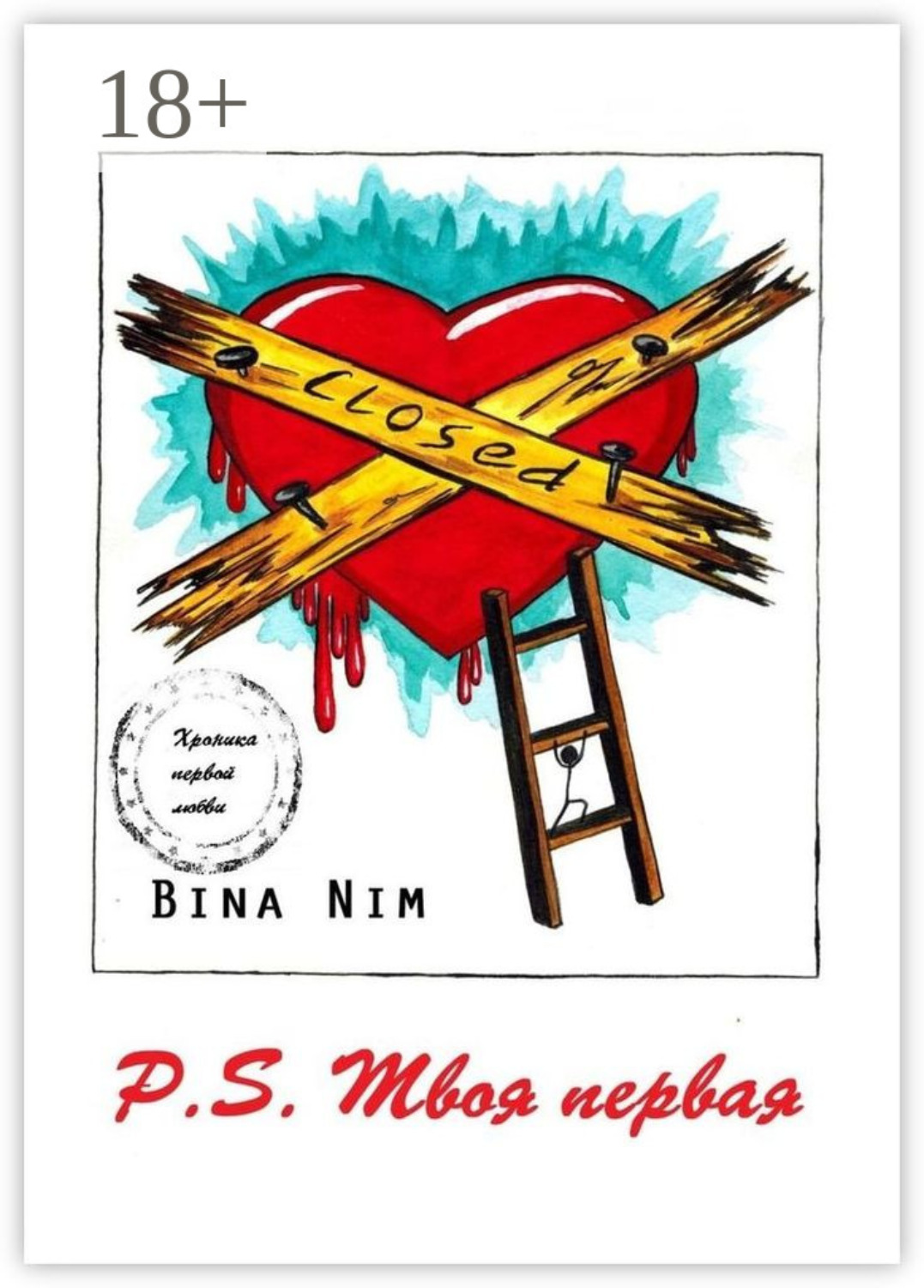 Обложка книги «P.S. Твоя первая. Хроника первой любви»