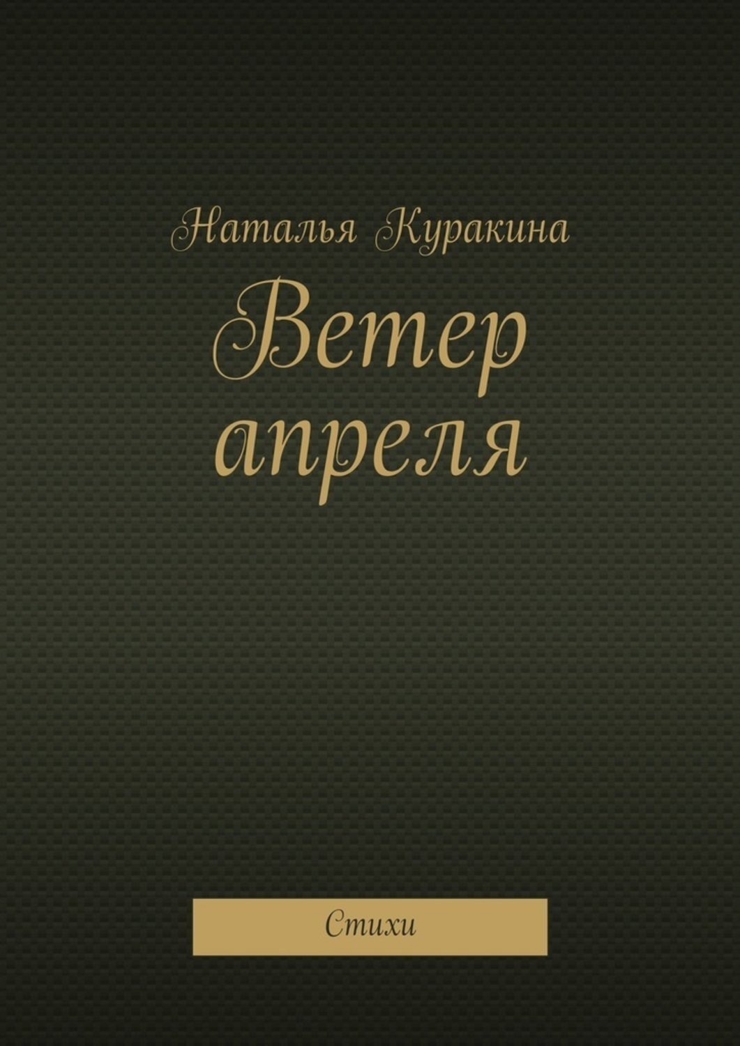 Обложка книги «Ветер апреля. Стихи»