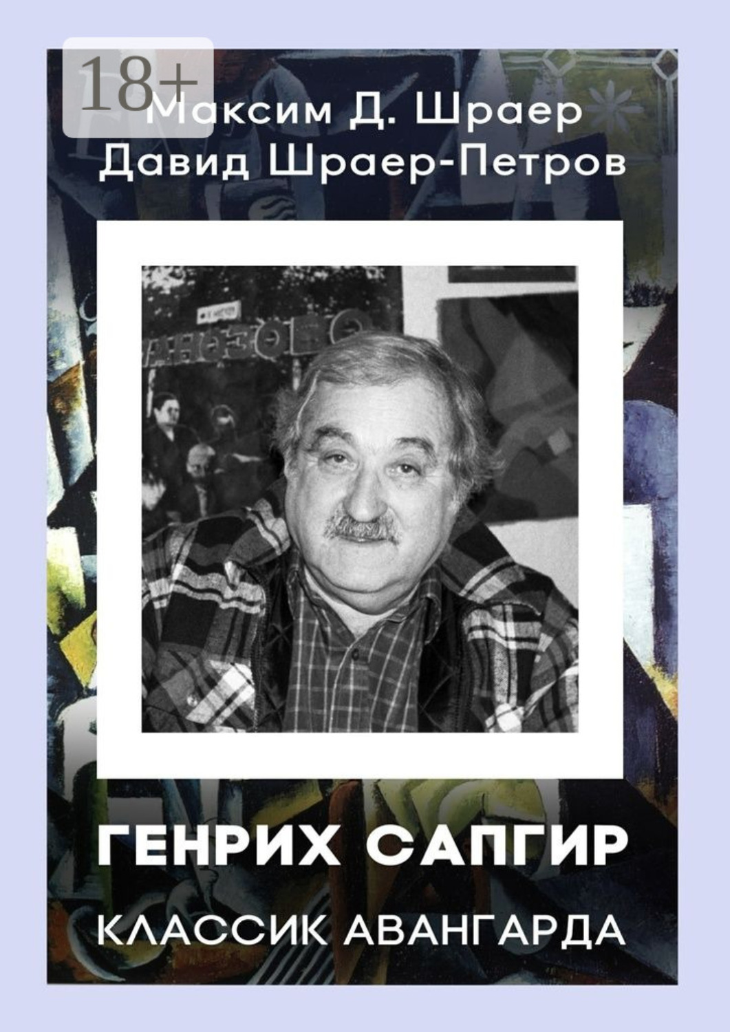 Обложка книги «ГЕНРИХ САПГИР классик авангарда. 3-е издание, исправленное»