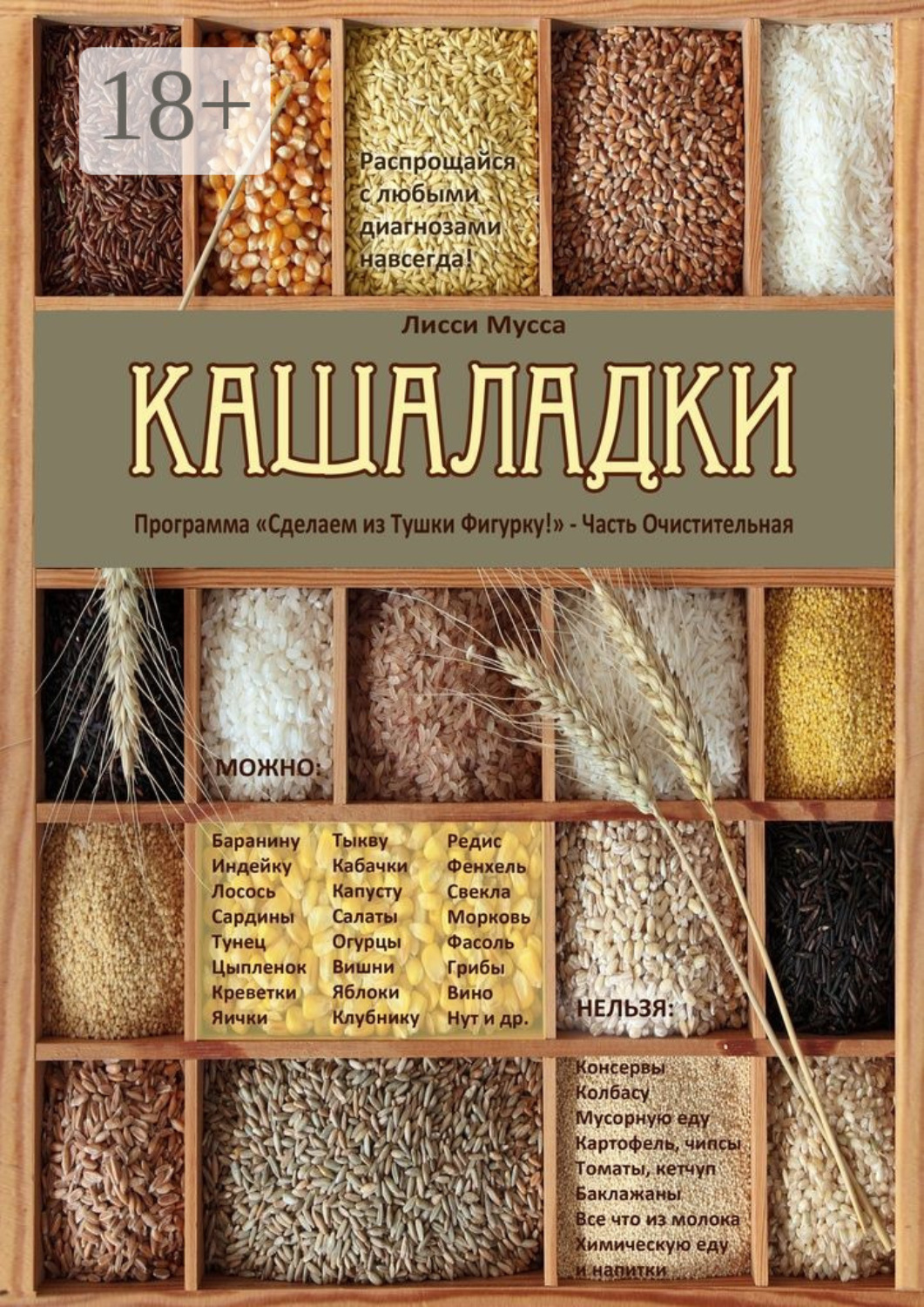 Обложка книги «Кашаладки. Программа «Сделаем из Тушки Фигурку!» Часть Очистительная»