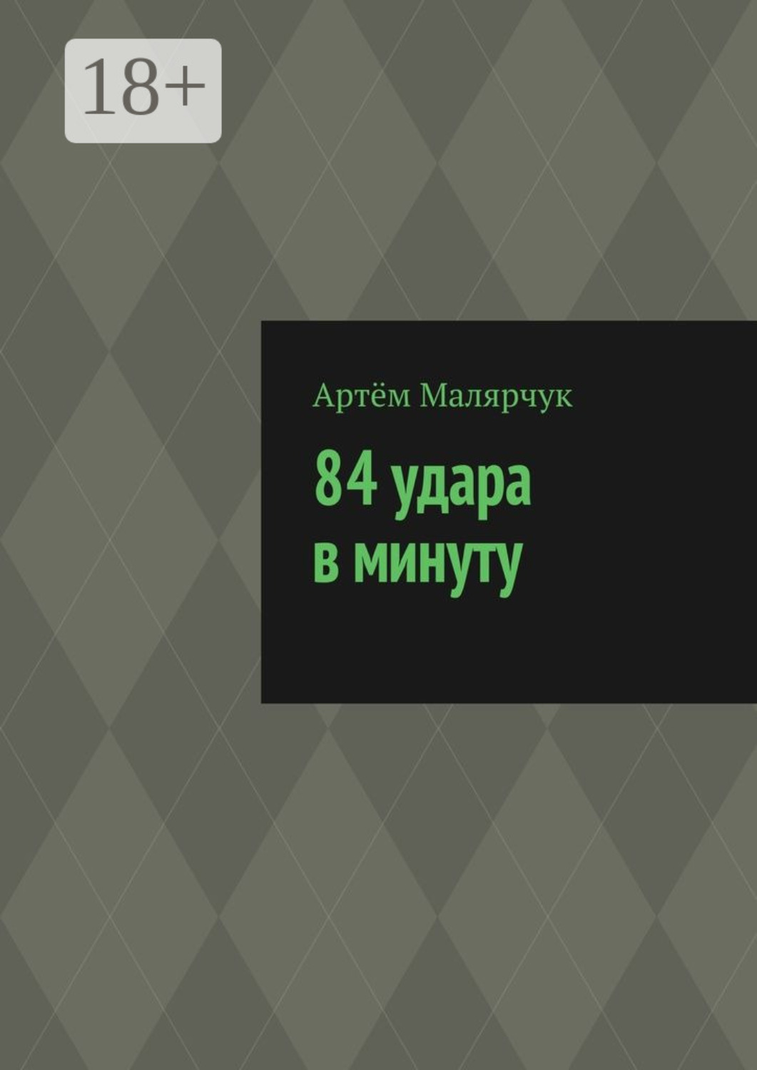 Обложка книги «84 удара в минуту»