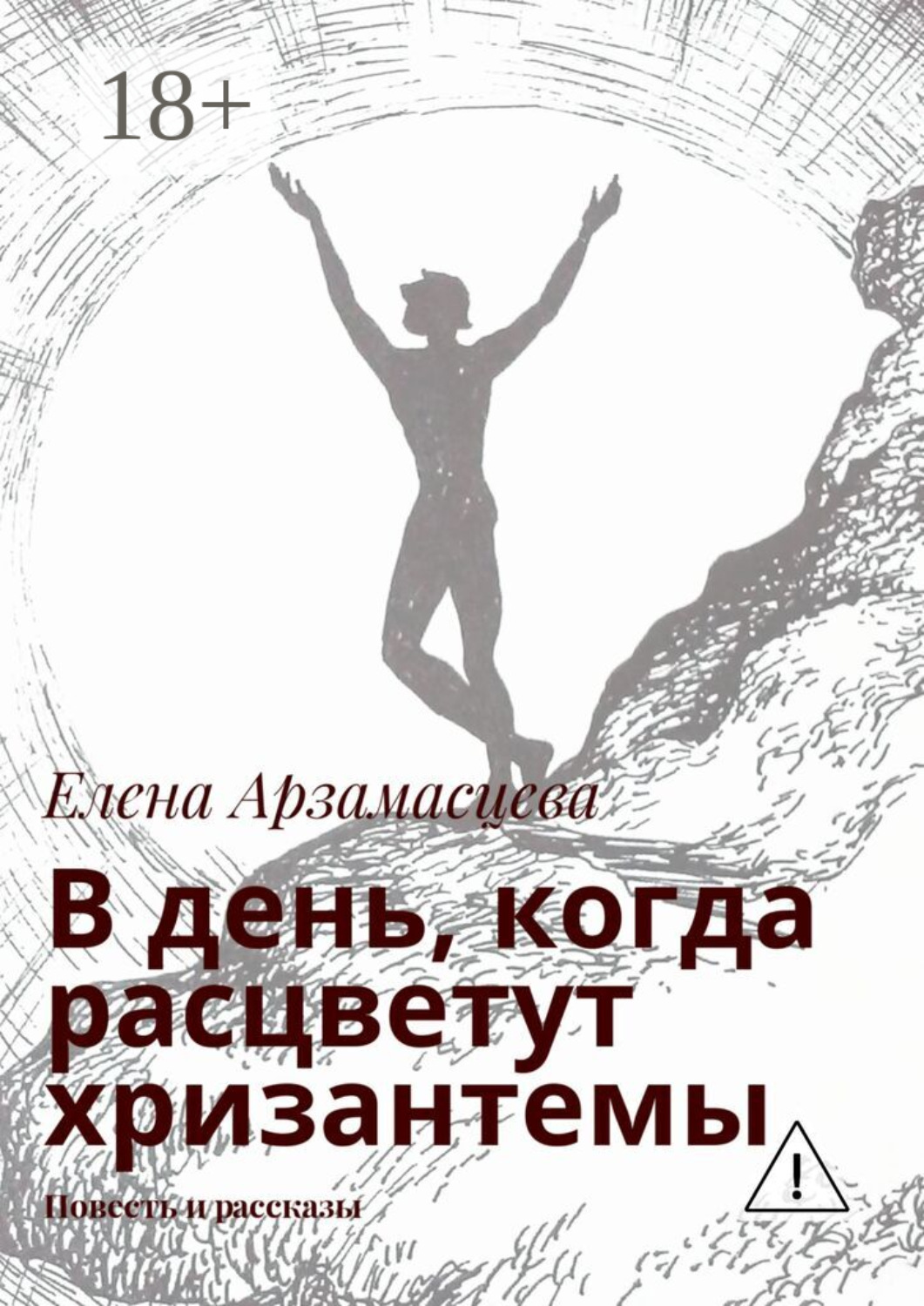 Обложка книги «В день, когда расцветут хризантемы. Повесть и рассказы»