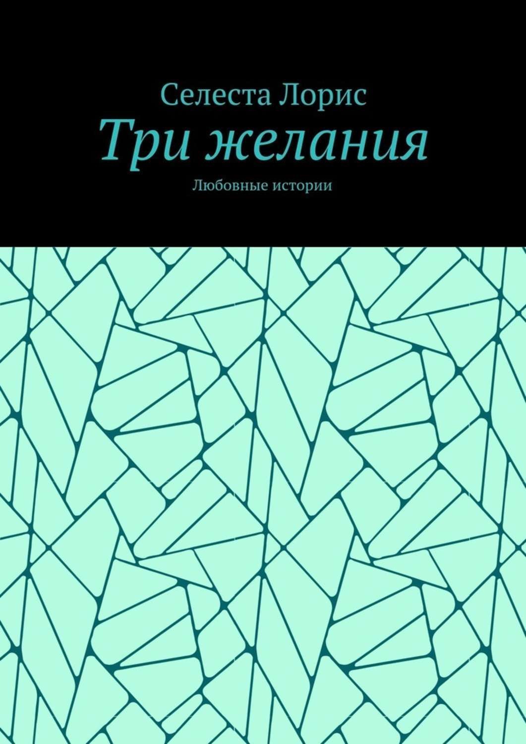 Обложка книги «Три желания. Любовные истории»