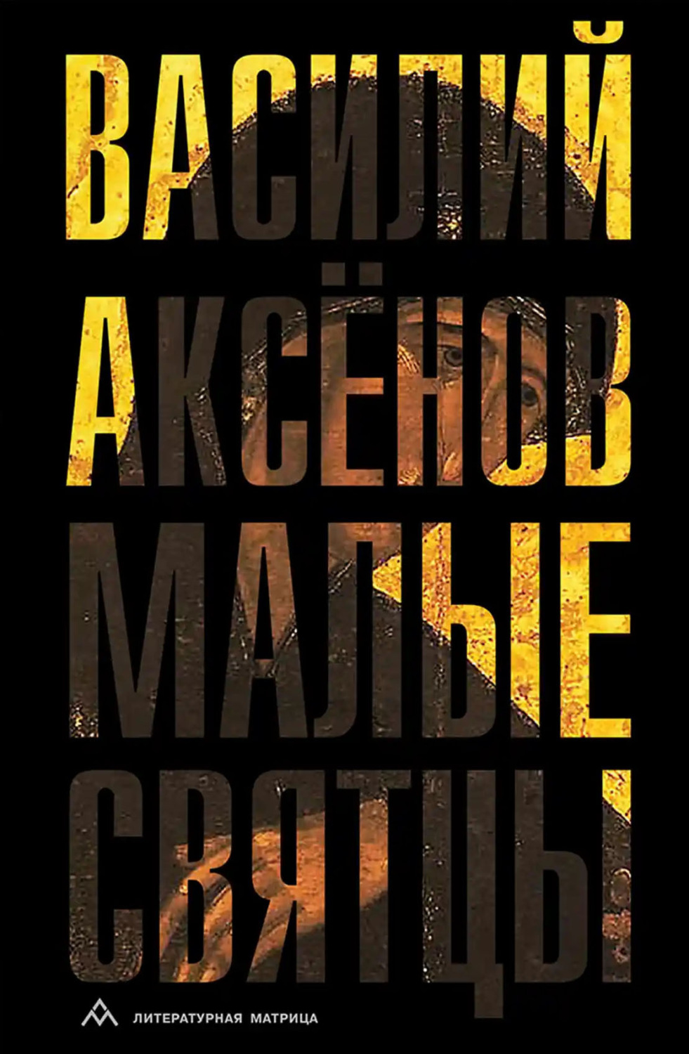 Обложка книги «Малые святцы»
