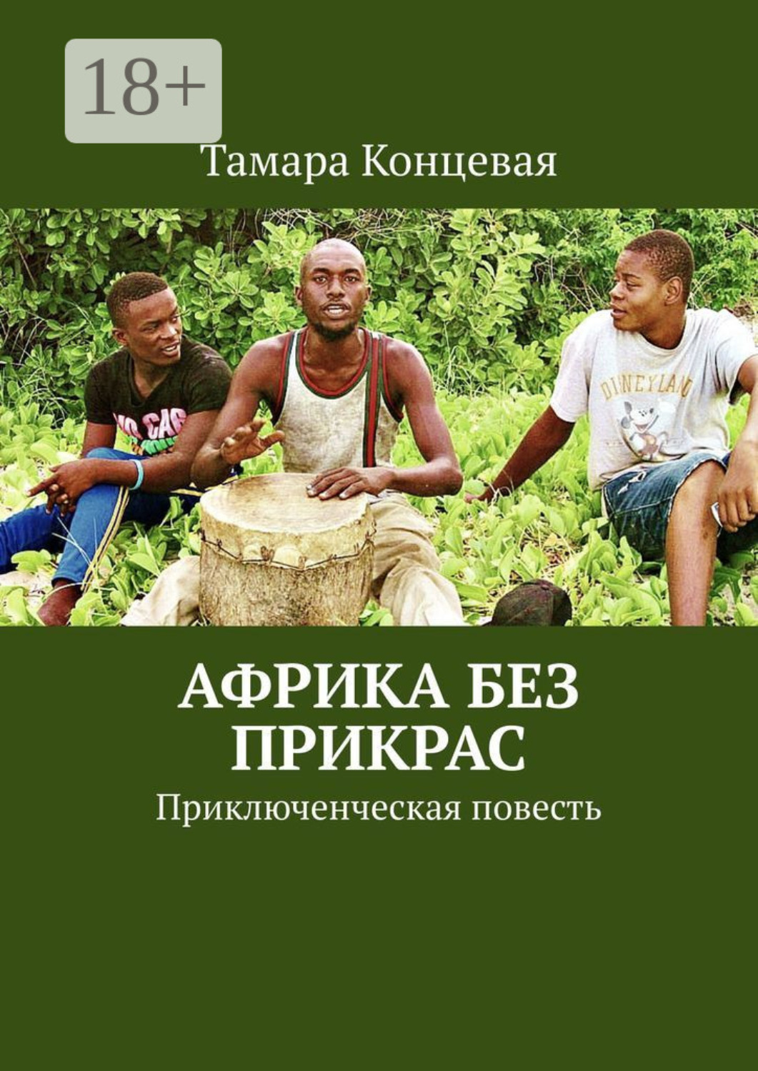 Обложка книги «Африка без прикрас. Приключенческая повесть»