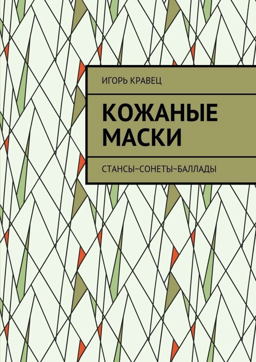 Обложка книги «Кожаные маски. Стансы~сонеты~баллады»
