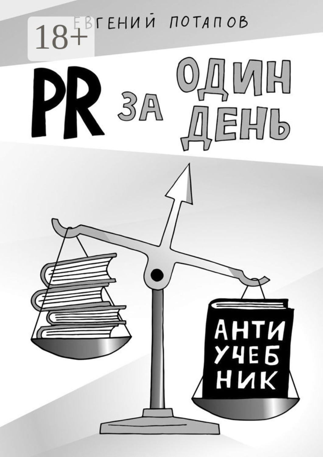 Обложка книги «PR за один день. Антиучебник»