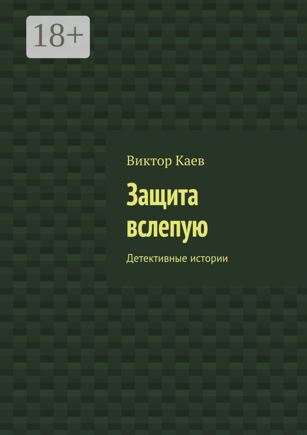 Обложка книги «Защита вслепую. Детективные истории»