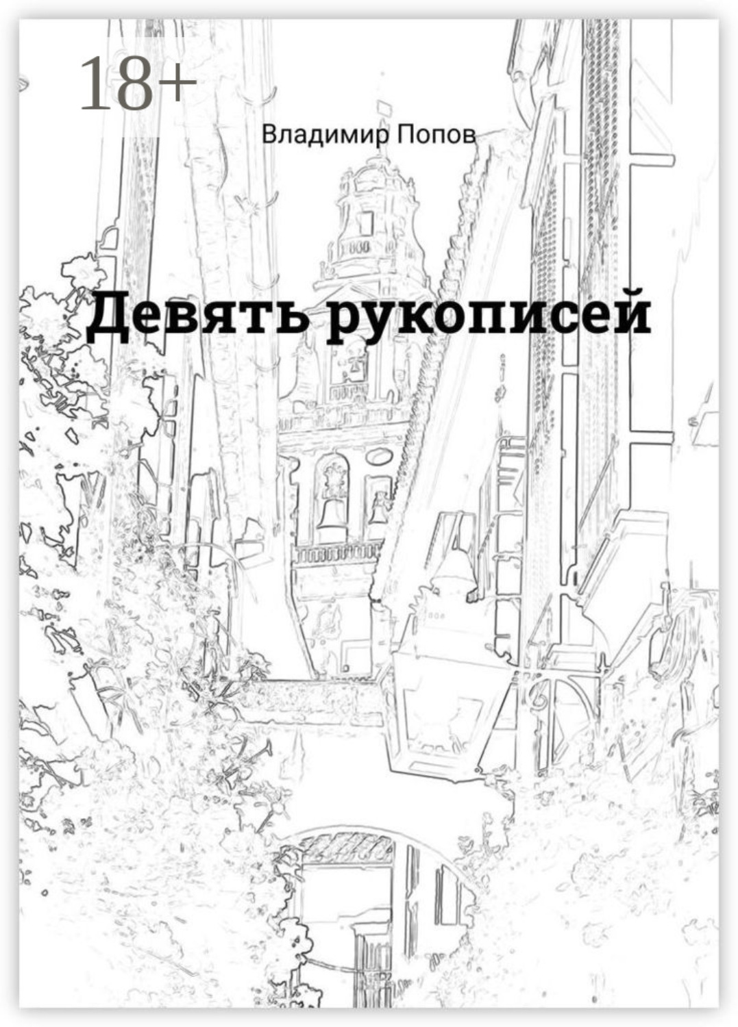 Обложка книги «Девять рукописей»