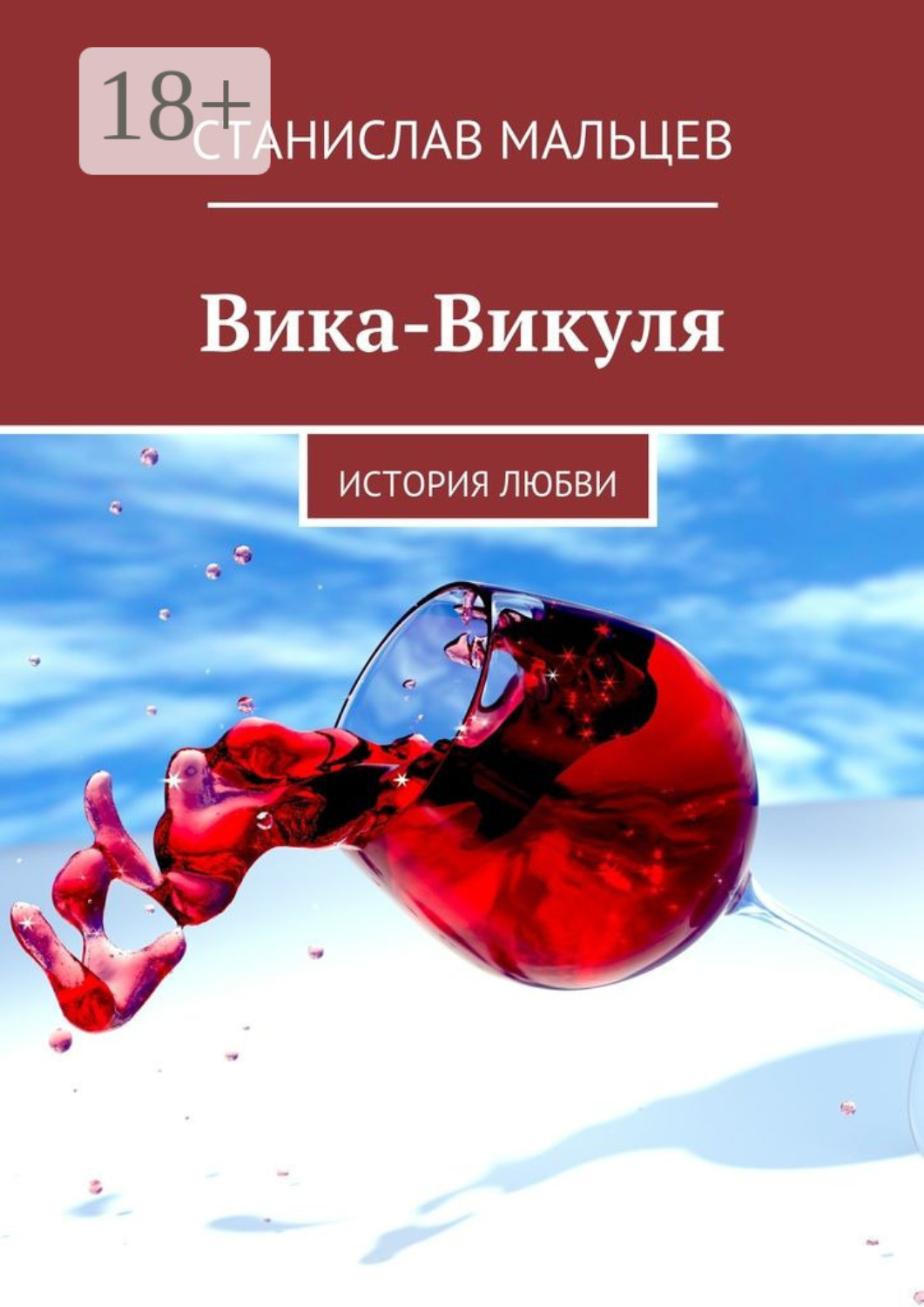 Обложка книги «Вика-Викуля. История любви»