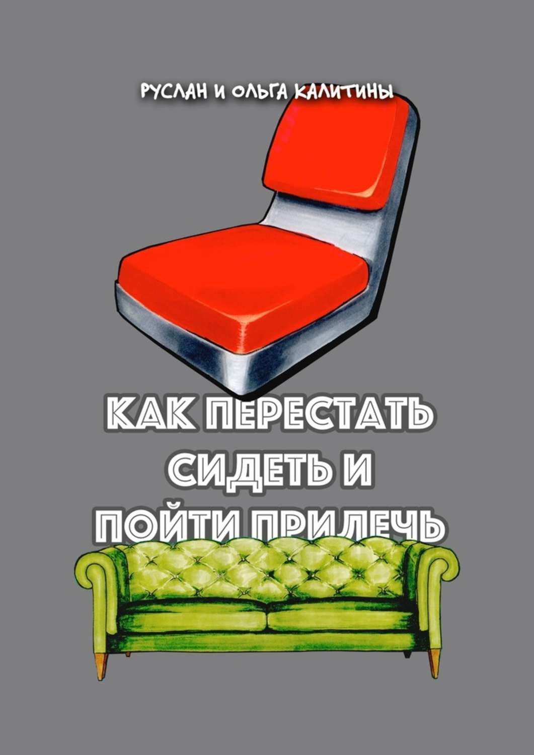 Обложка книги «Как перестать сидеть и пойти прилечь»