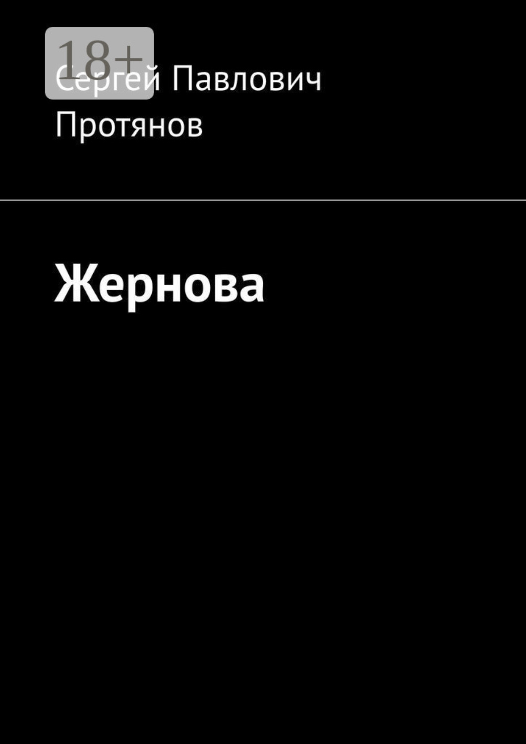 Обложка книги «Жернова»