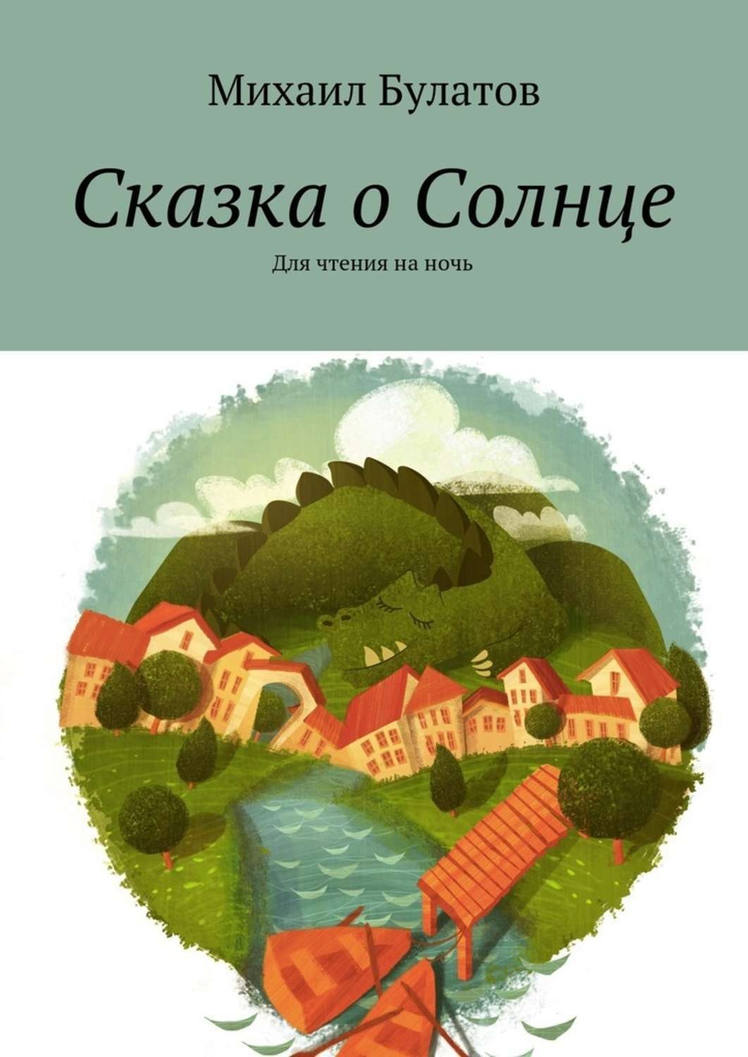Обложка книги «Сказка о Солнце. Для чтения на ночь»