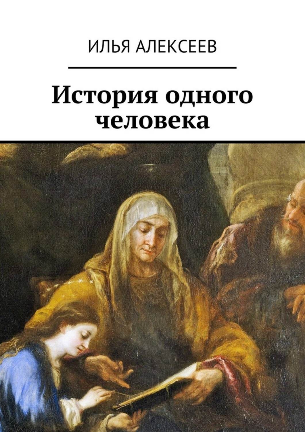 Обложка книги «История одного человека»