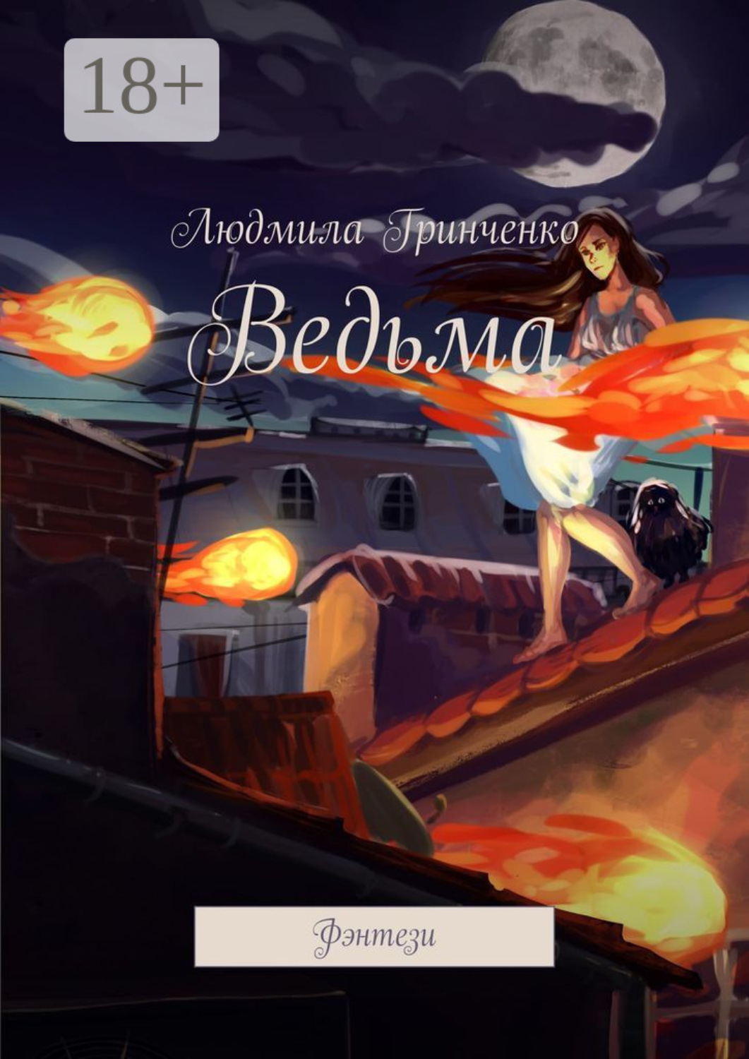 Обложка книги «Ведьма. Фэнтези»