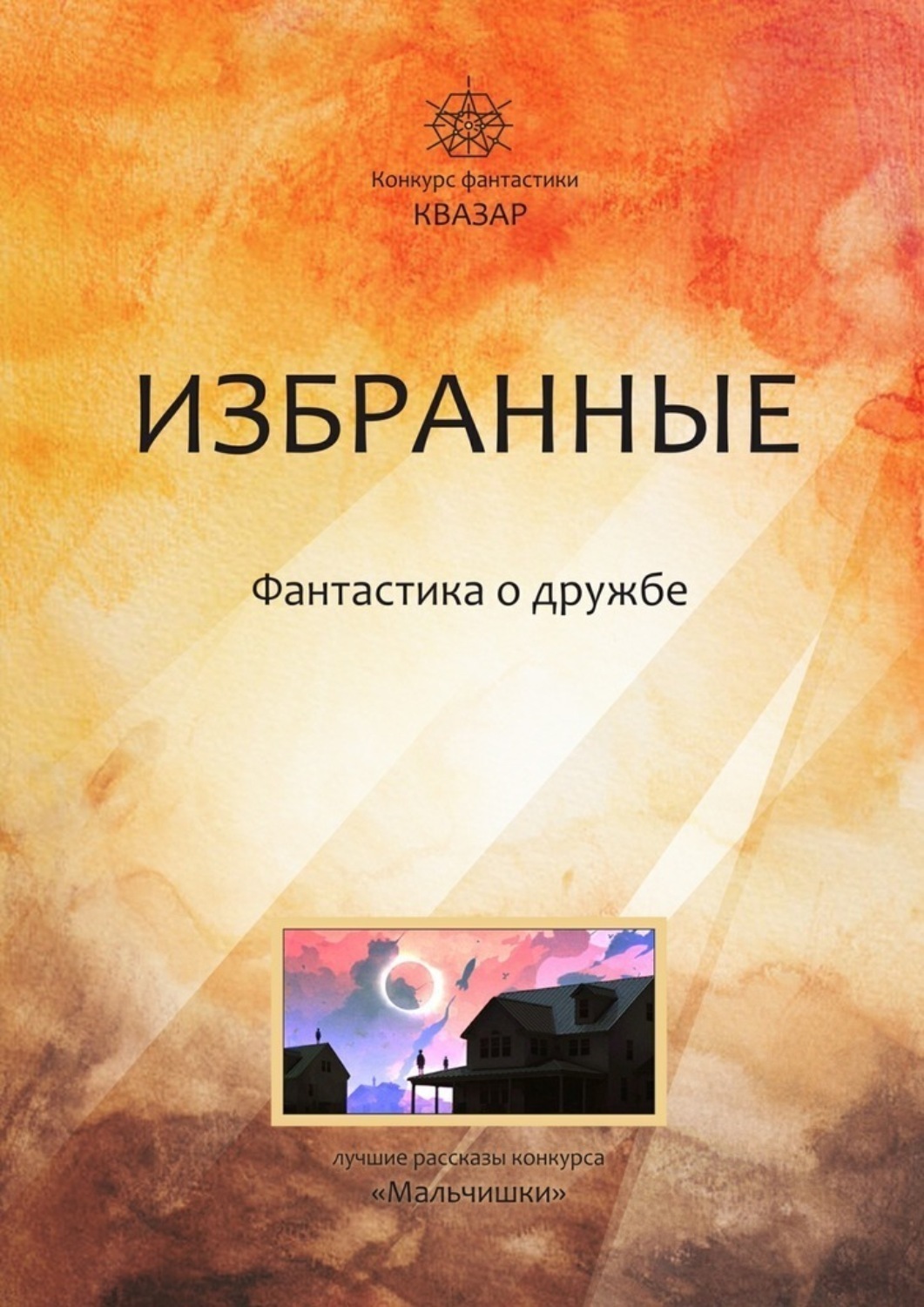 Обложка книги «Избранные. Фантастика о дружбе»