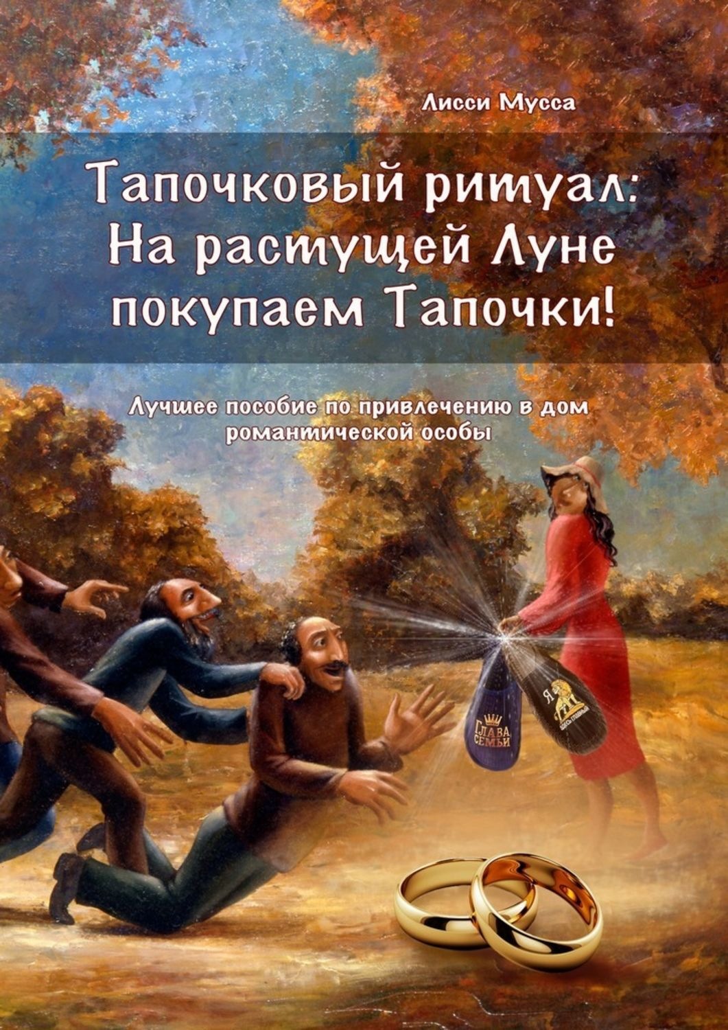 Обложка книги «Тапочковый ритуал: на растущей луне покупаем тапочки! Лучшее пособие по привлечению в дом романтической особы»