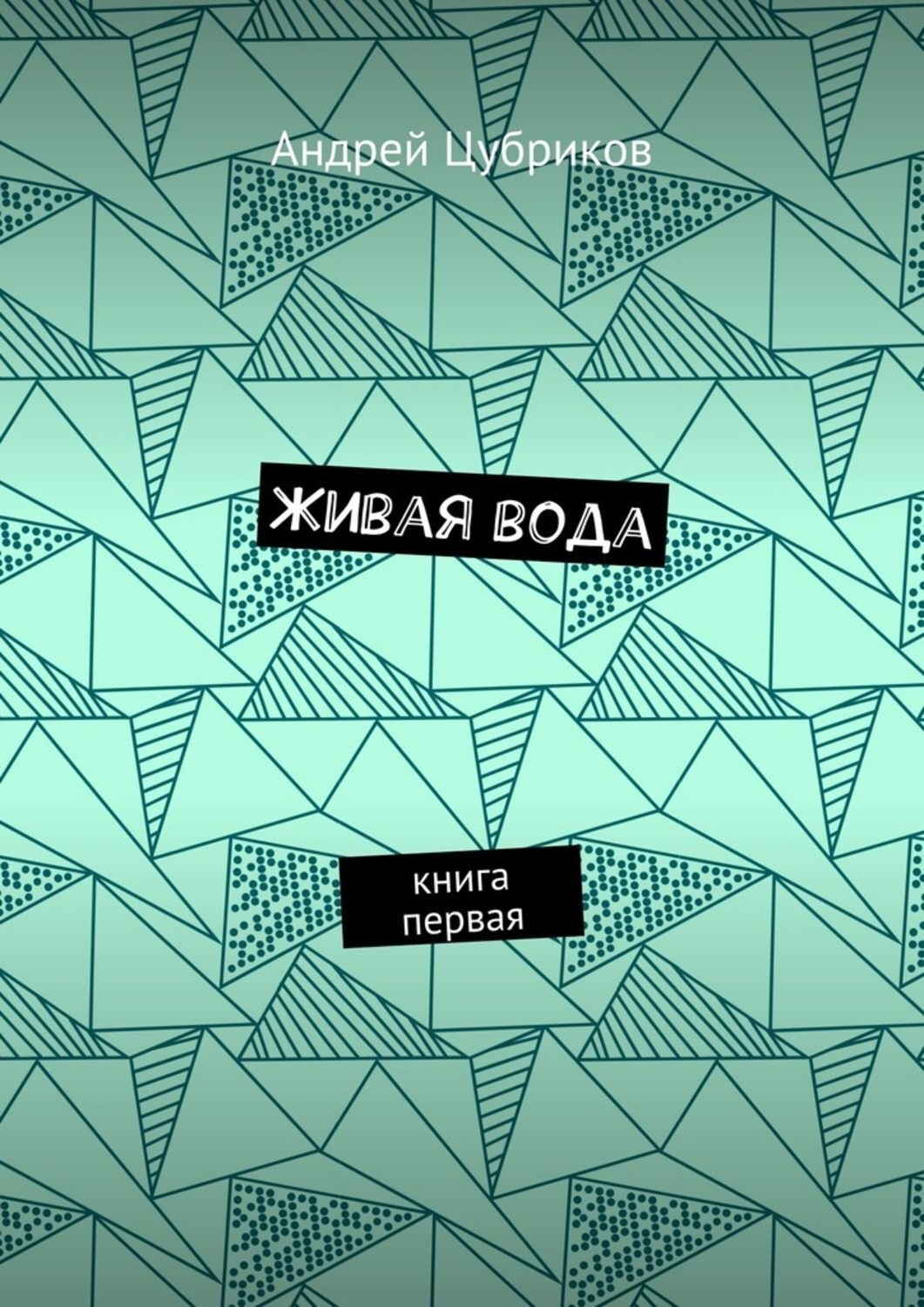 Обложка книги «Живая вода. Книга первая»