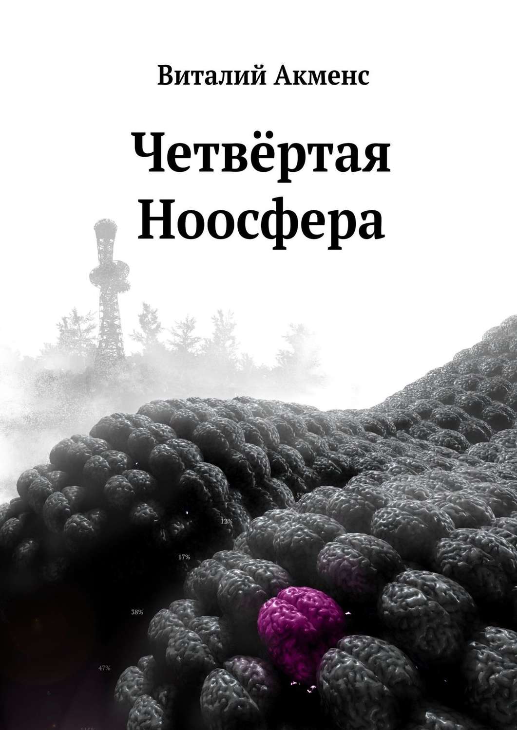 Обложка книги «Четвёртая ноосфера»