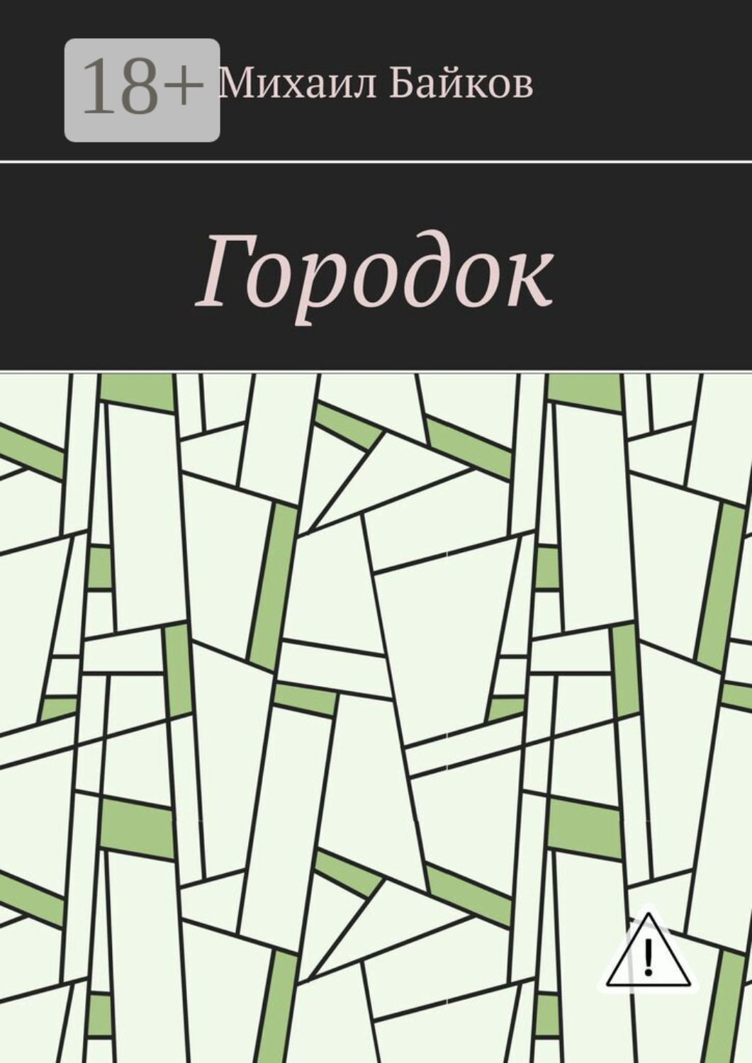 Обложка книги «Городок»