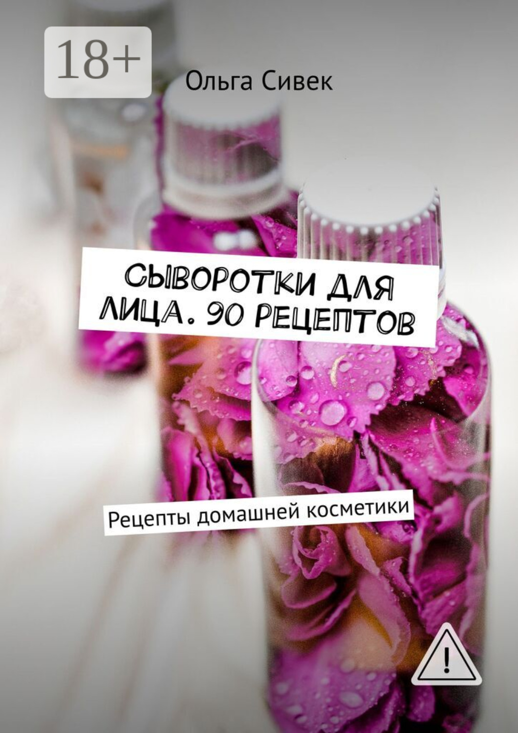 Обложка книги «Сыворотки для лица. 90 рецептов. Рецепты домашней косметики»