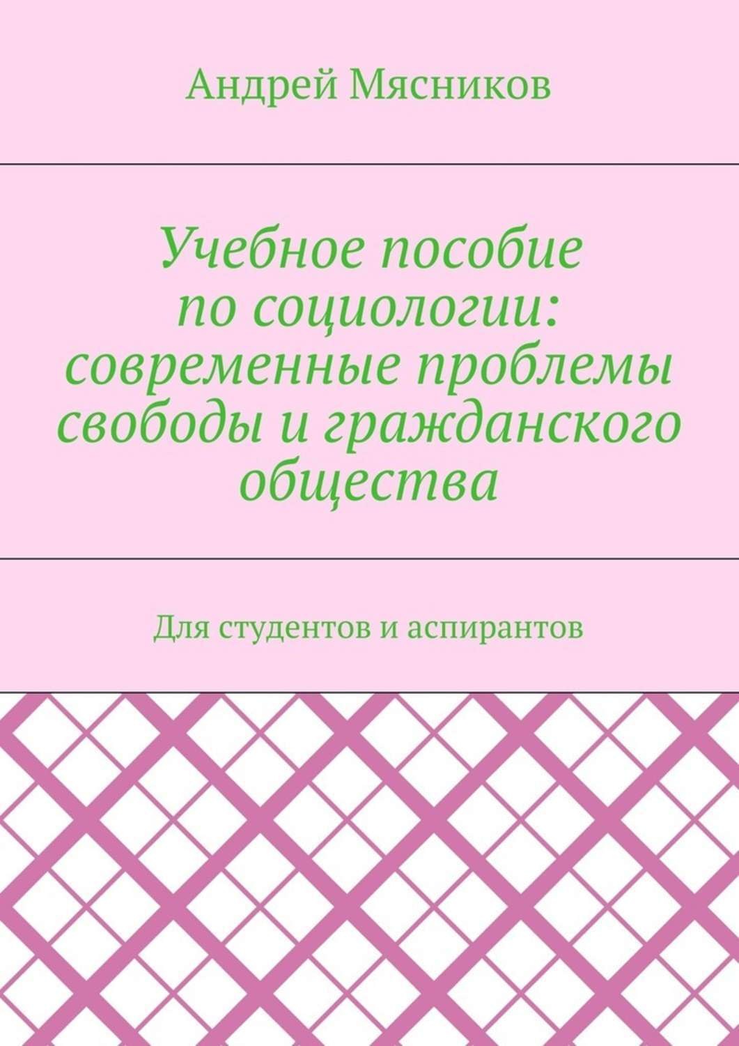 Обложка книги «Учебное пособие по социологии: современные проблемы свободы и гражданского общества. Для студентов и аспирантов»