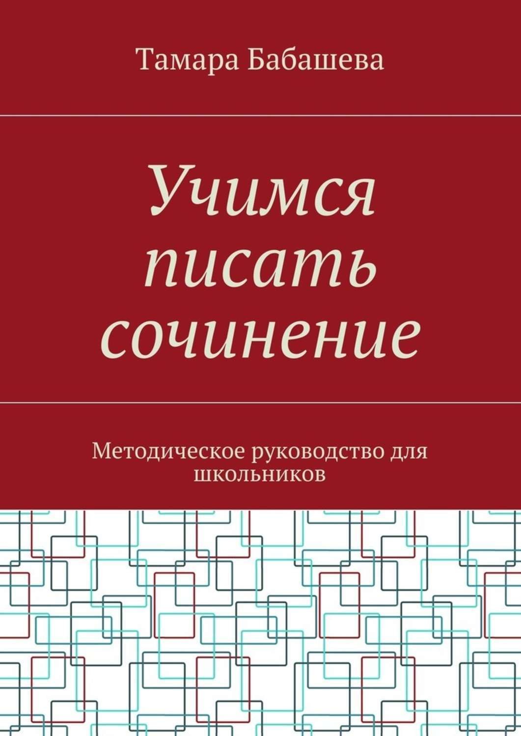 Обложка книги «Учимся писать сочинение. Методическое руководство для школьников»