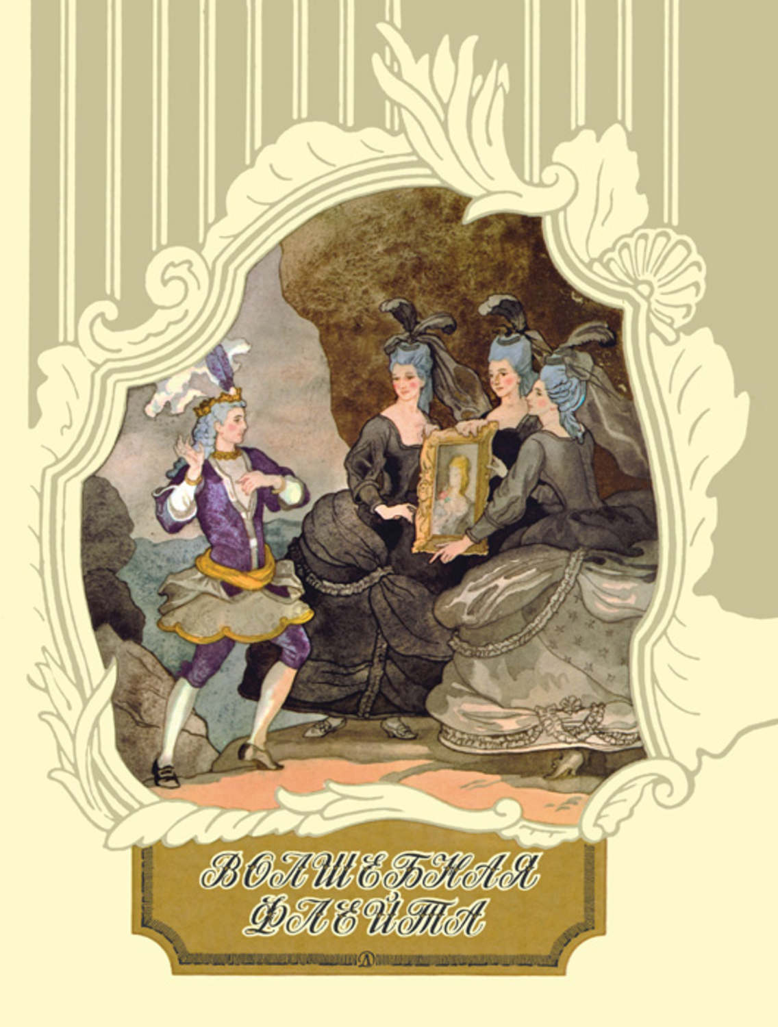 Обложка книги «Волшебная флейта»