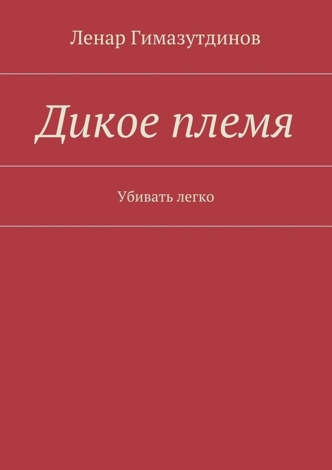 Обложка книги «Дикое племя. Убивать легко»