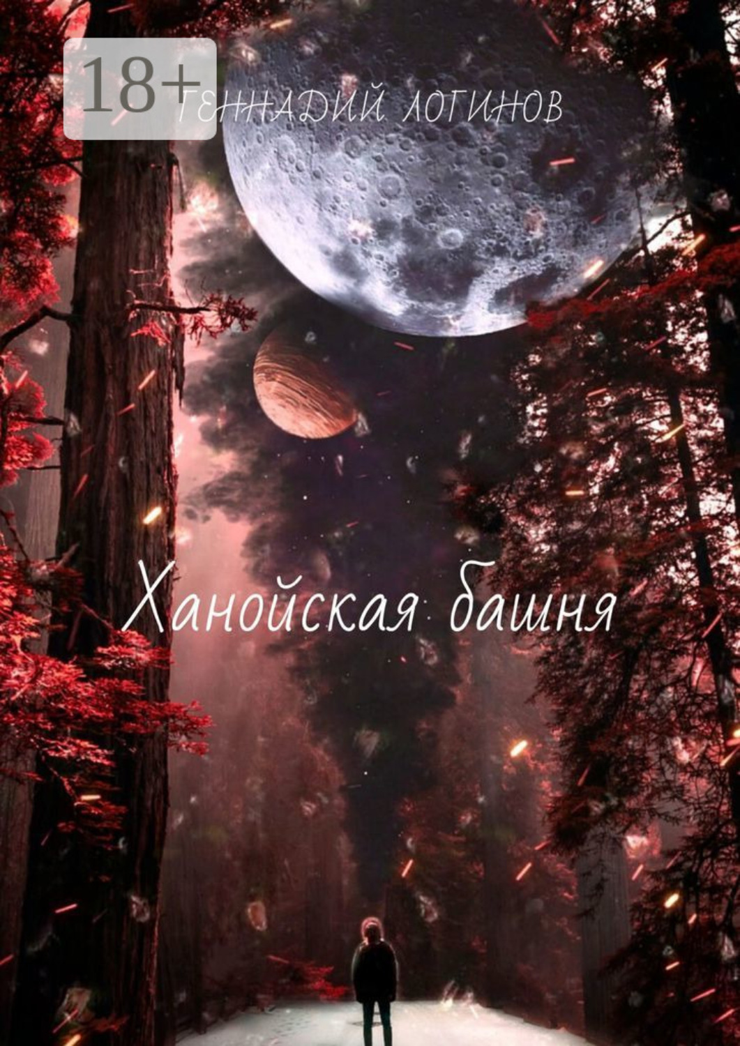 Обложка книги «Ханойская башня»