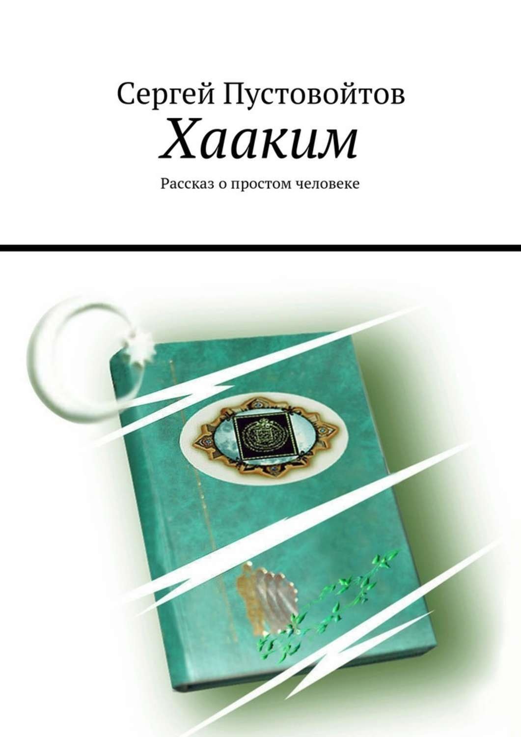 Обложка книги «Хааким. Рассказ о простом человеке»