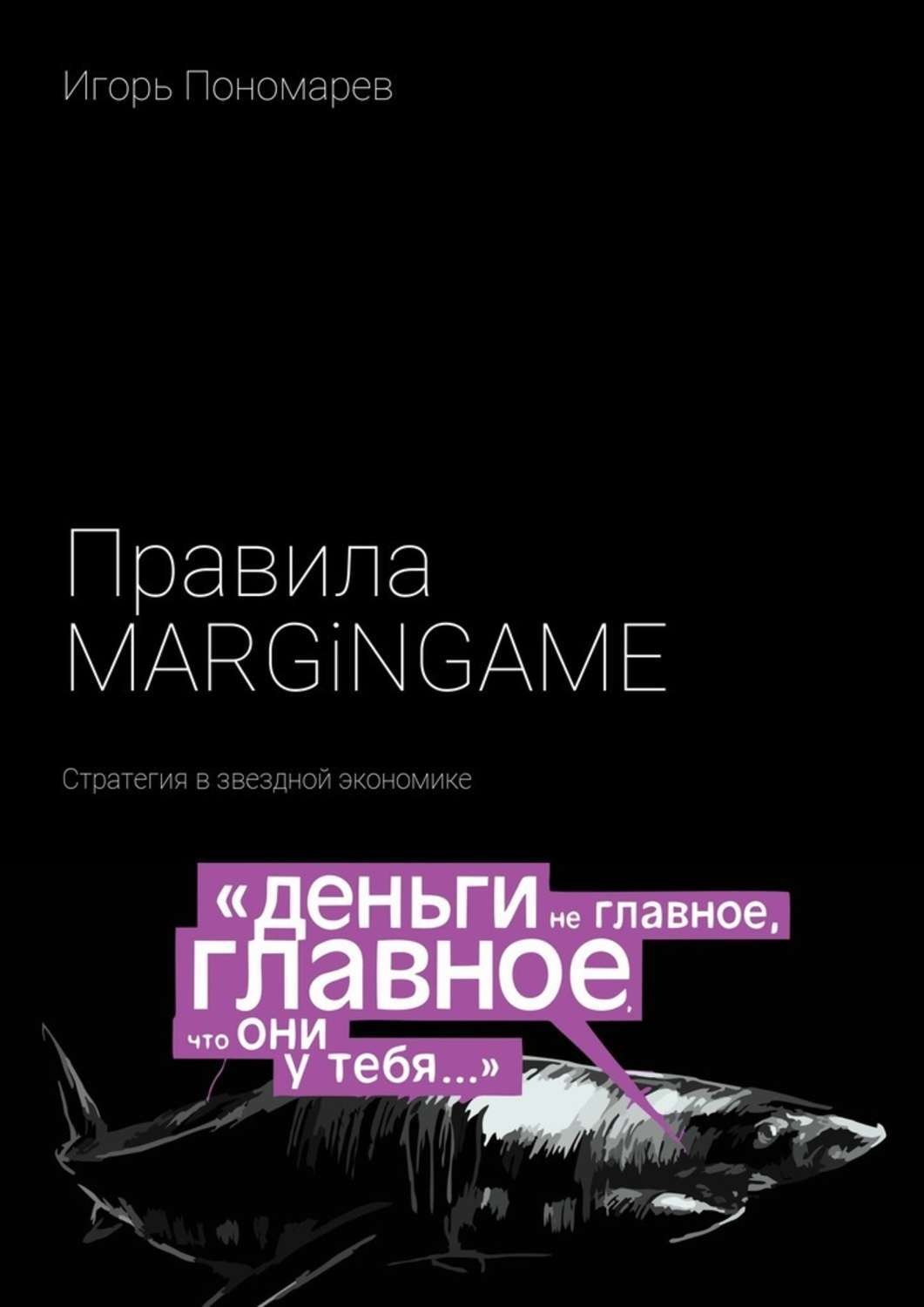Обложка книги «Правила MARGINGAME. Стратегия в звездной экономике»