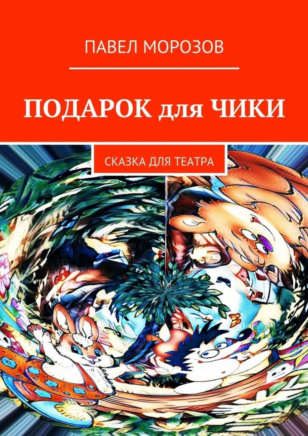 Обложка книги «Подарок для Чики. Сказка для театра»