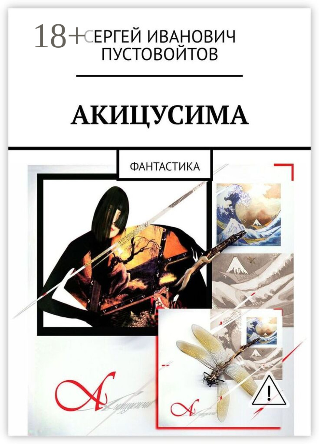 Обложка книги «Акицусима. Фантастика»