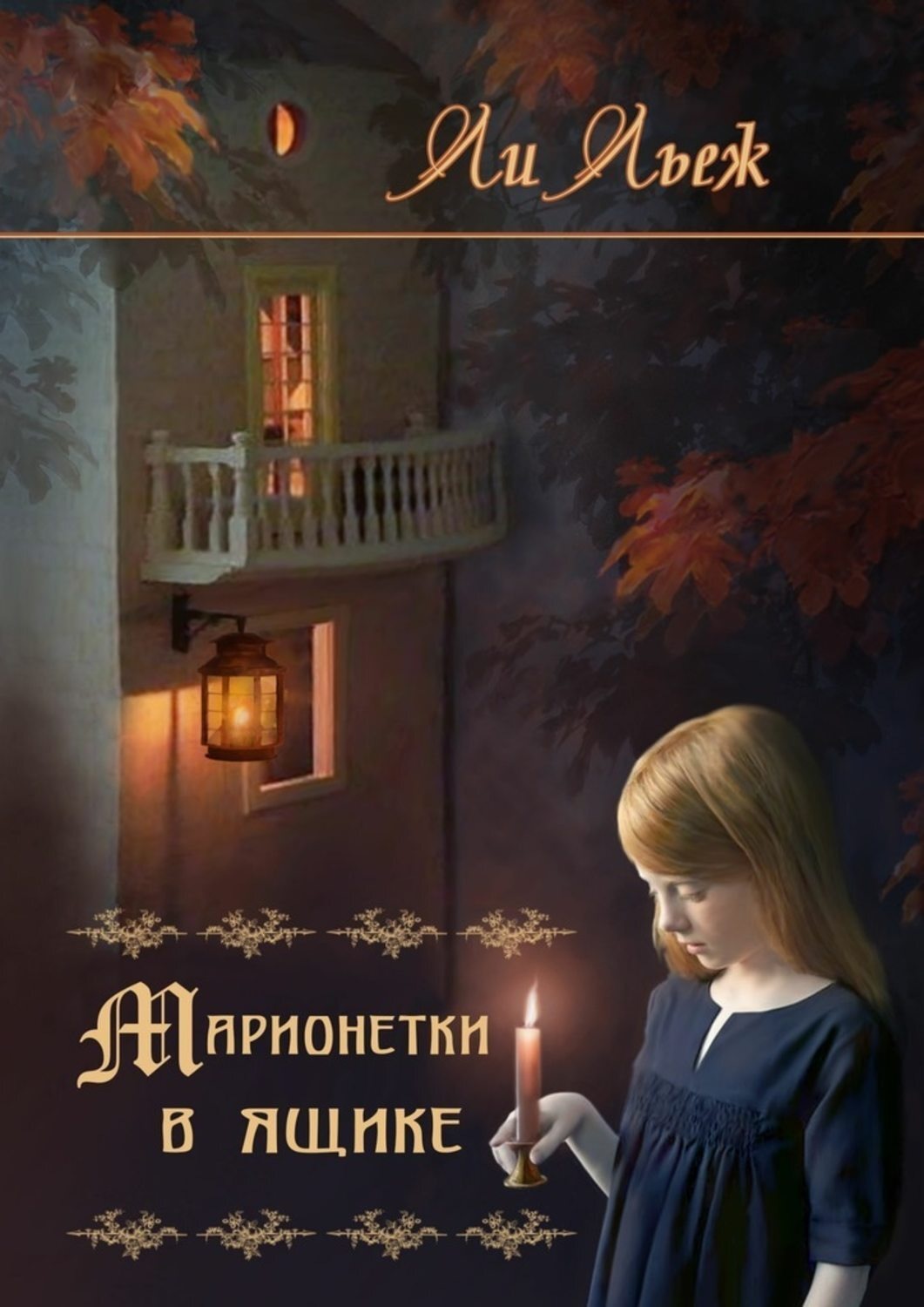 Обложка книги «Марионетки в ящике»