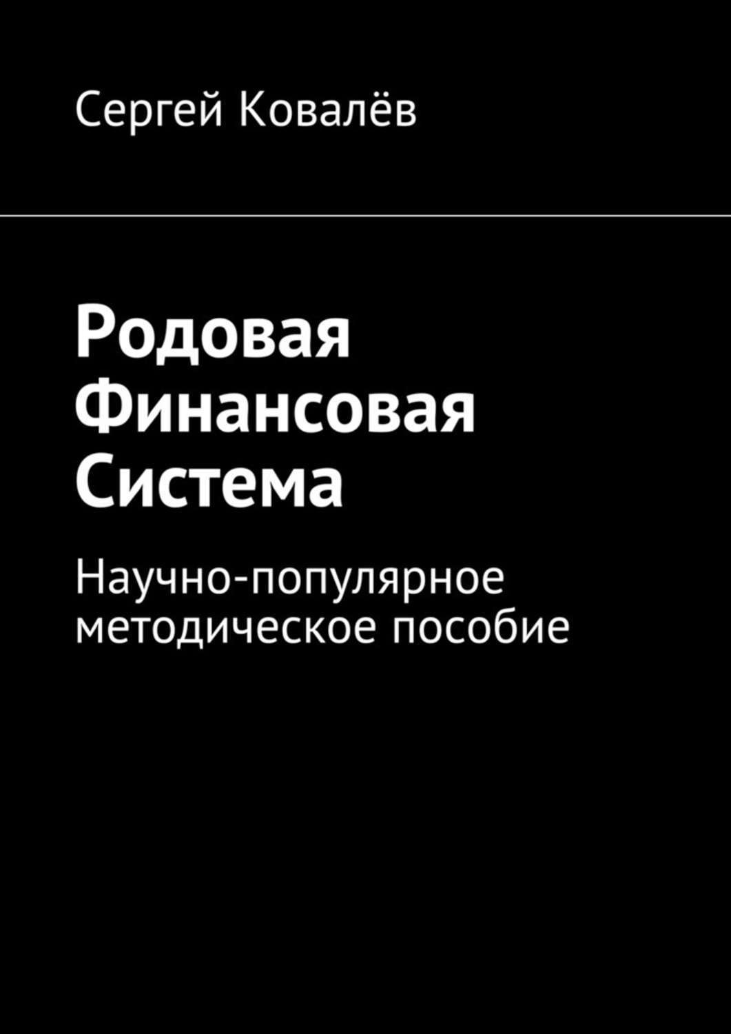 Обложка книги «Родовая финансовая система. Научно-популярное методическое пособие»