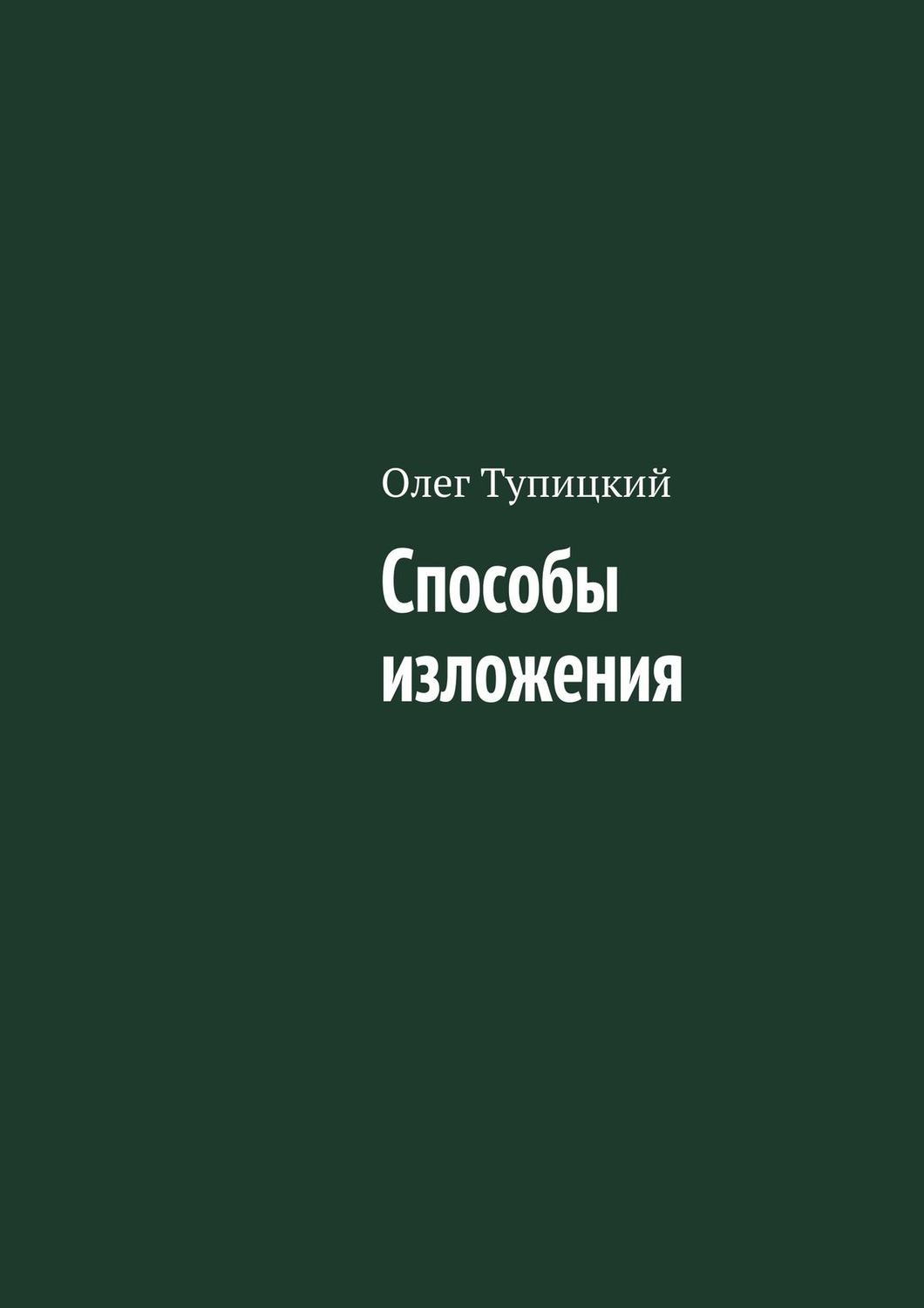 Обложка книги «Способы изложения»