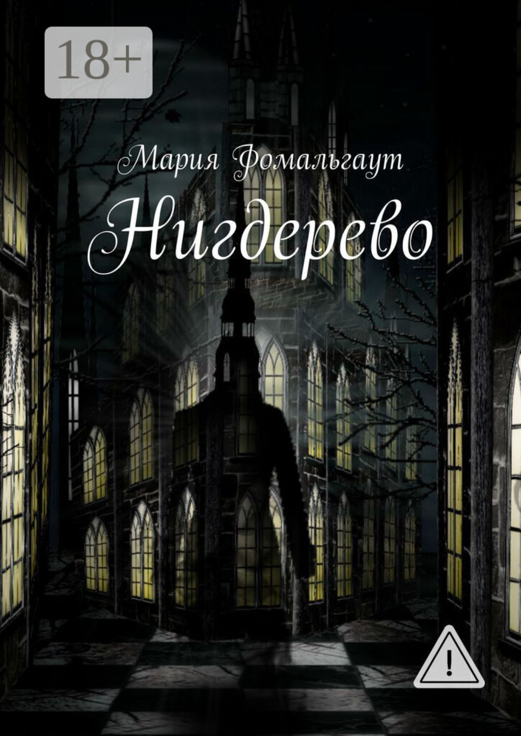 Обложка книги «Нигдерево»