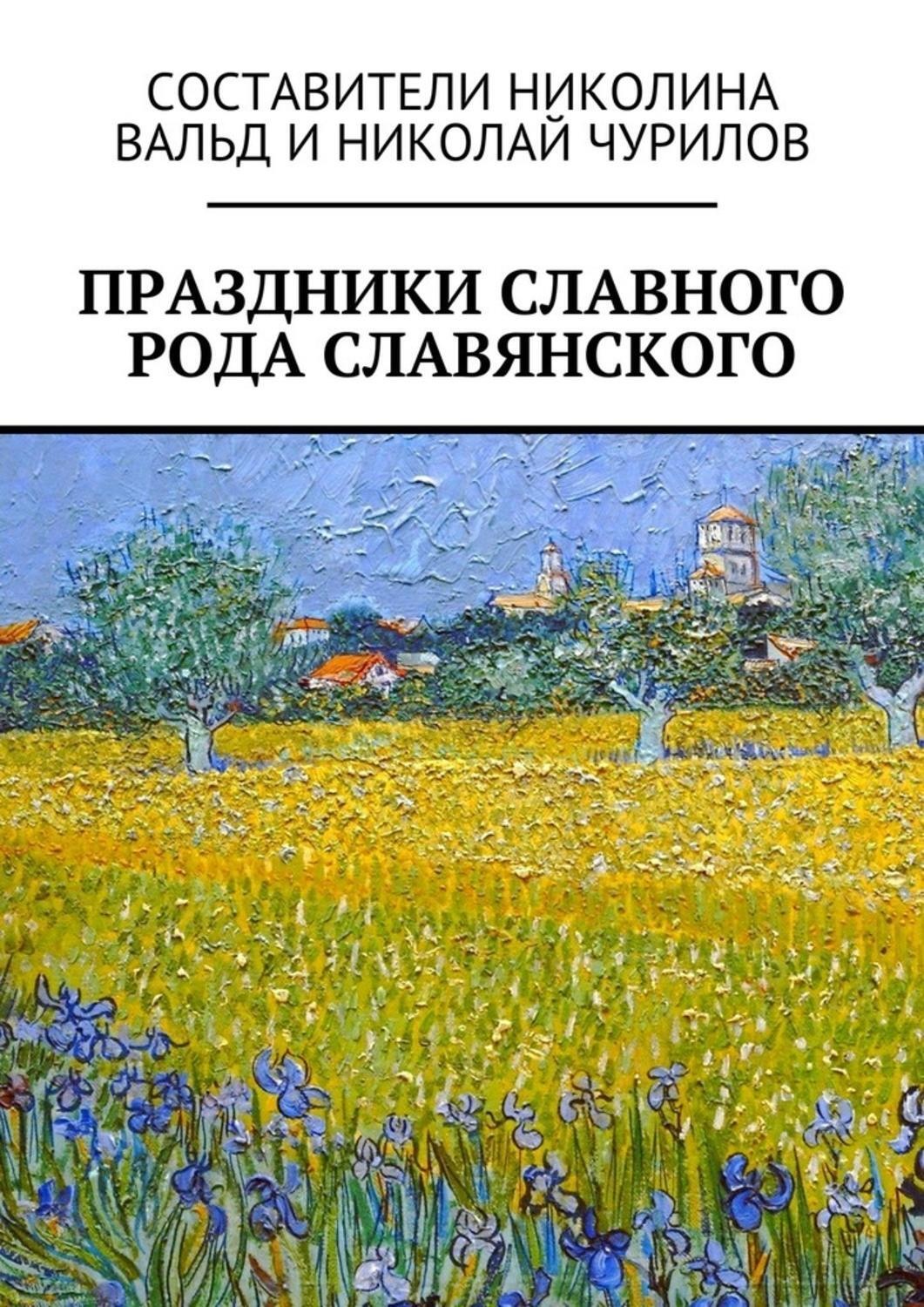 Обложка книги «Праздники славного рода славянского»