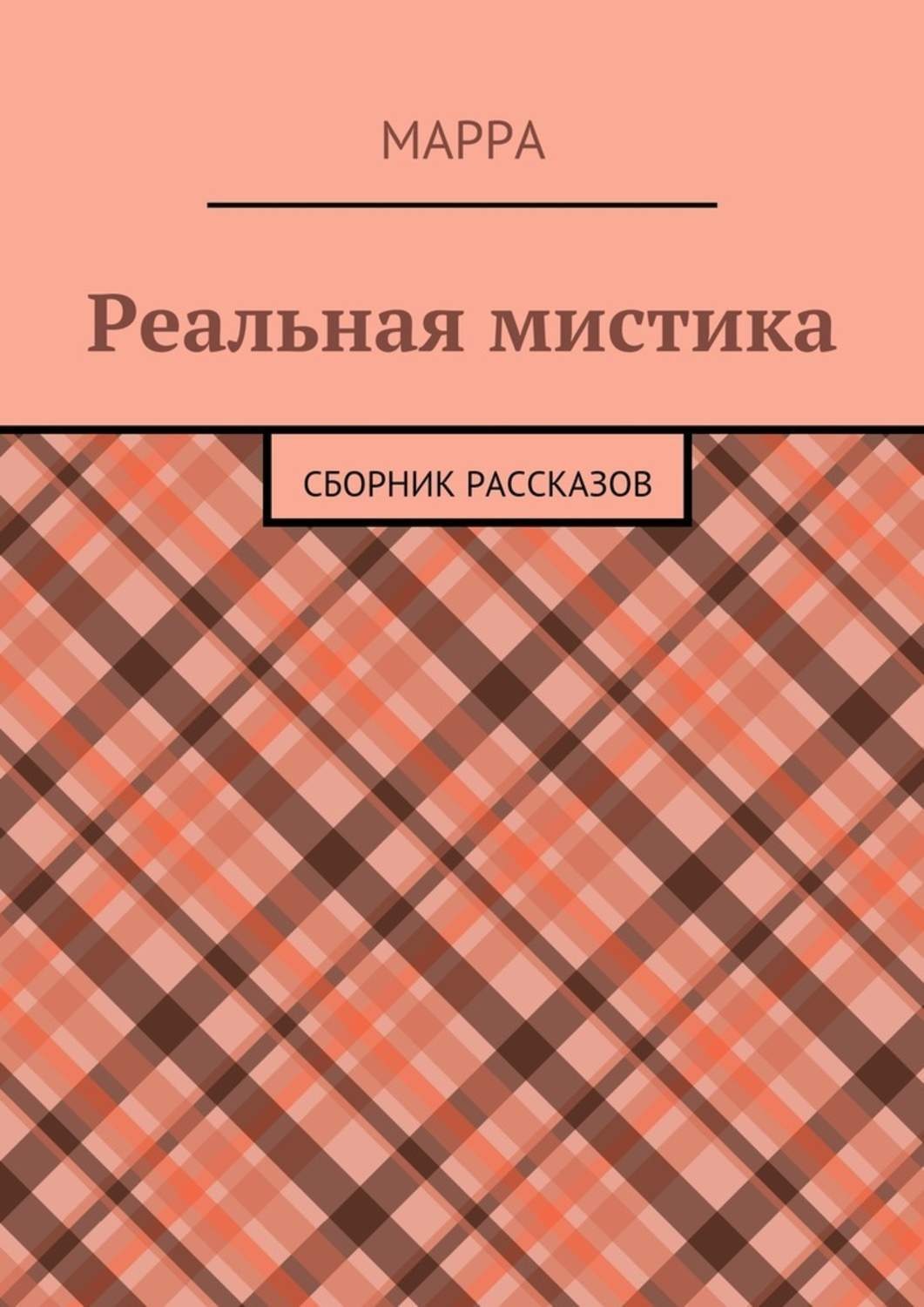 Обложка книги «Реальная мистика. Сборник рассказов»