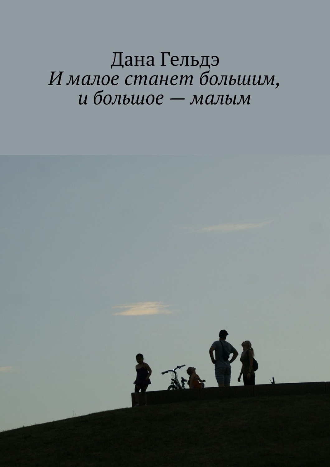 Обложка книги «И малое станет большим, и большое – малым»