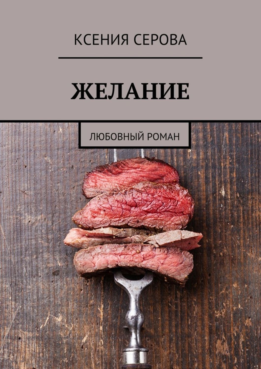 Обложка книги «Желание. Любовный роман»