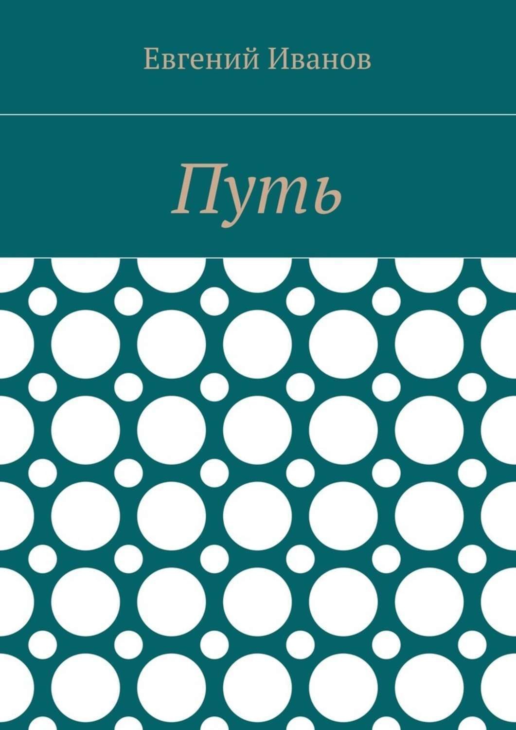 Обложка книги «Путь»