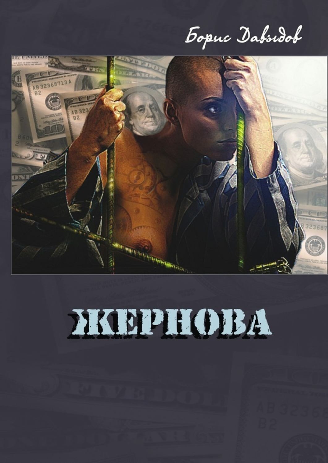 Обложка книги «Жернова»
