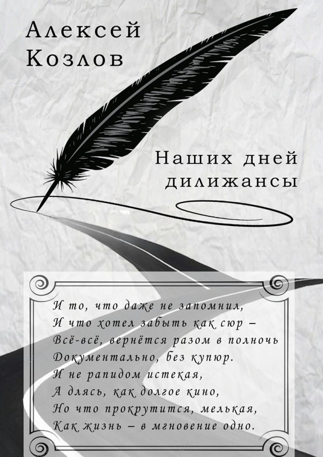 Обложка книги «Наших дней дилижансы»