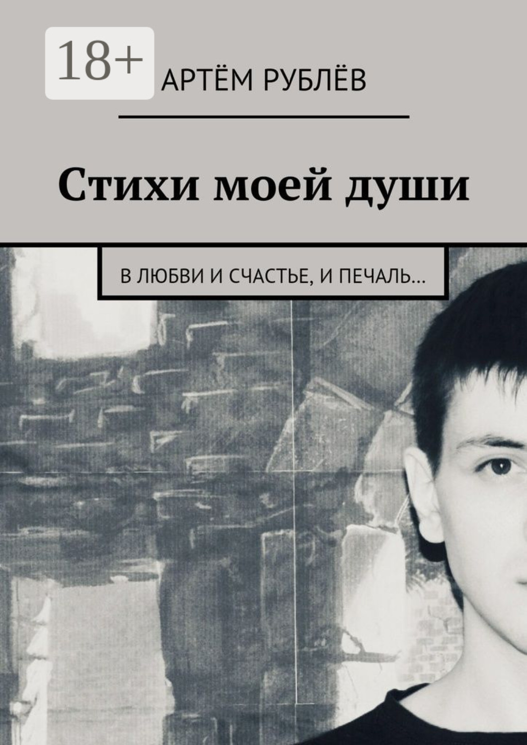 Обложка книги «Стихи моей души. В любви и счастье, и печаль…»