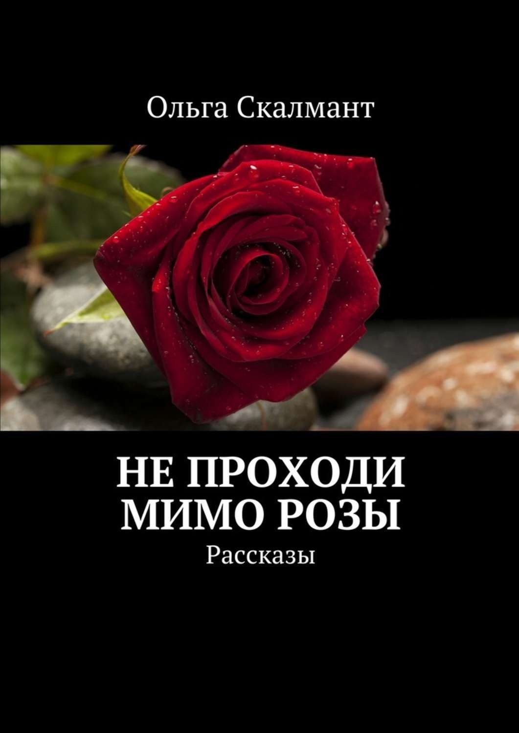 Обложка книги «Не проходи мимо розы. Рассказы»