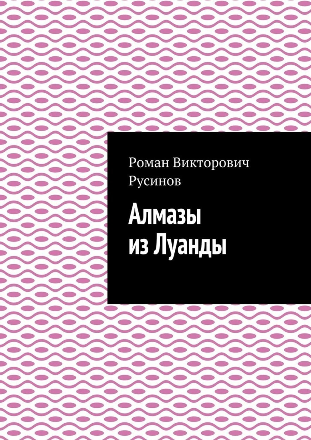 Обложка книги «Алмазы из Луанды»