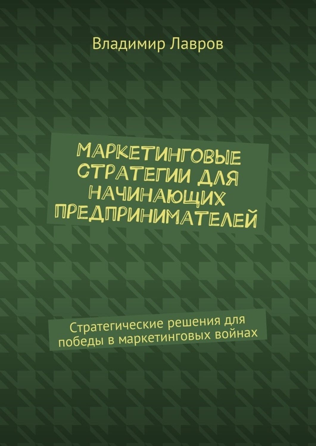 Обложка книги «Маркетинговые стратегии для начинающих предпринимателей. Стратегические решения для победы в маркетинговых войнах»